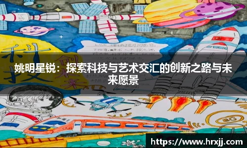 姚明星锐：探索科技与艺术交汇的创新之路与未来愿景