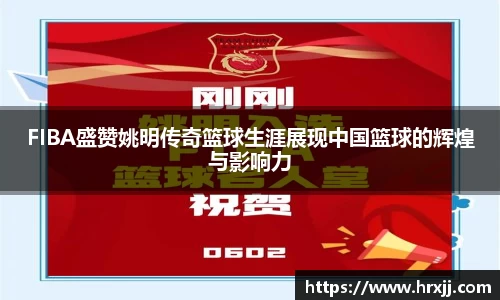 FIBA盛赞姚明传奇篮球生涯展现中国篮球的辉煌与影响力