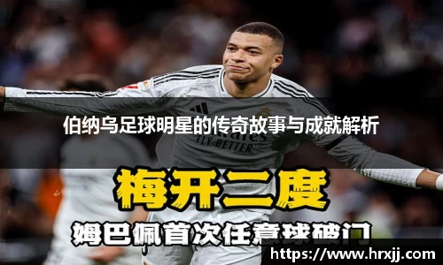 伯纳乌足球明星的传奇故事与成就解析
