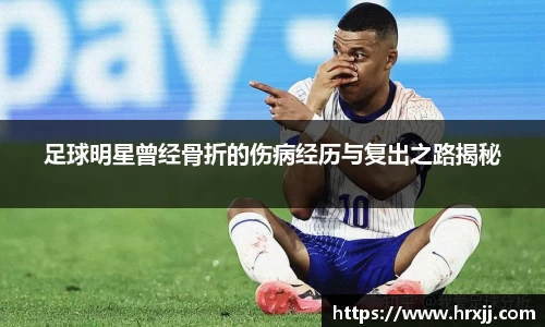 足球明星曾经骨折的伤病经历与复出之路揭秘