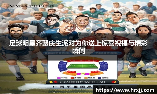 足球明星齐聚庆生派对为你送上惊喜祝福与精彩瞬间