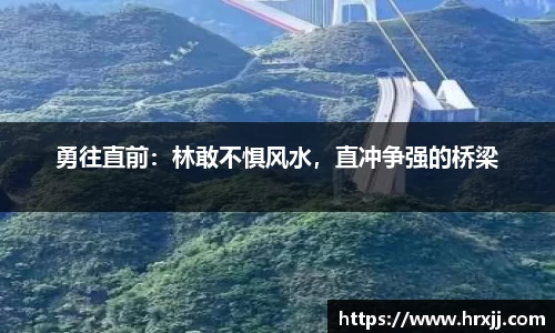 勇往直前：林敢不惧风水，直冲争强的桥梁