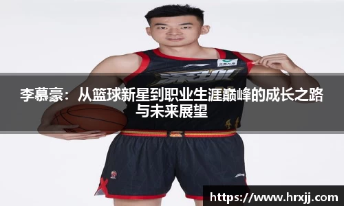 李慕豪：从篮球新星到职业生涯巅峰的成长之路与未来展望