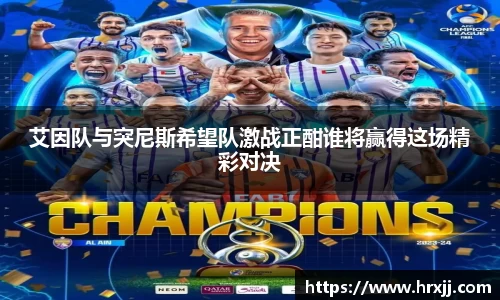 艾因队与突尼斯希望队激战正酣谁将赢得这场精彩对决