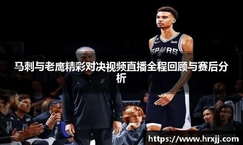 马刺与老鹰精彩对决视频直播全程回顾与赛后分析