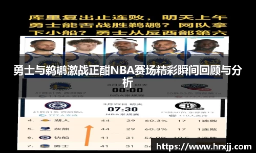 勇士与鹈鹕激战正酣NBA赛场精彩瞬间回顾与分析