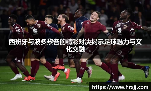 西班牙与波多黎各的精彩对决揭示足球魅力与文化交融