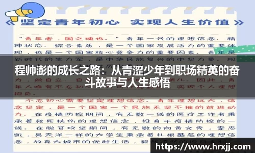程帅澎的成长之路：从青涩少年到职场精英的奋斗故事与人生感悟
