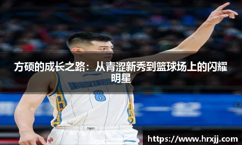 方硕的成长之路：从青涩新秀到篮球场上的闪耀明星