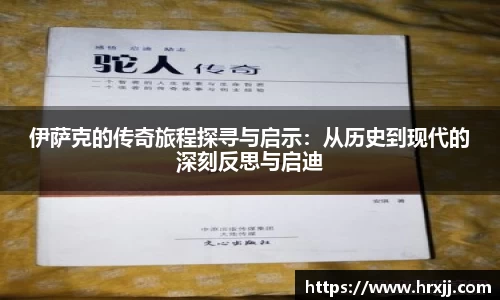 伊萨克的传奇旅程探寻与启示：从历史到现代的深刻反思与启迪