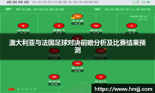 澳大利亚与法国足球对决前瞻分析及比赛结果预测