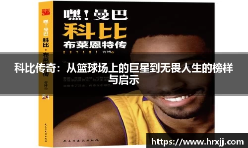 科比传奇：从篮球场上的巨星到无畏人生的榜样与启示