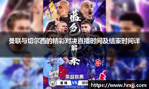 曼联与切尔西的精彩对决直播时间及结束时间详解