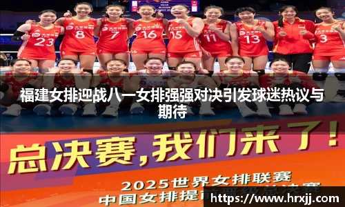 福建女排迎战八一女排强强对决引发球迷热议与期待