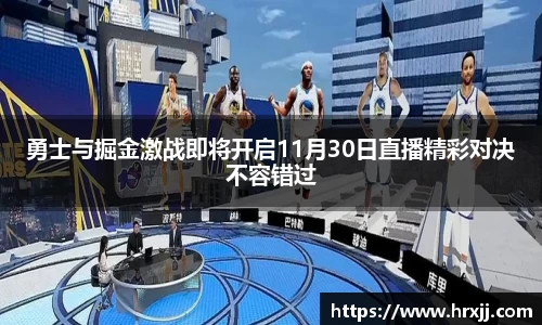勇士与掘金激战即将开启11月30日直播精彩对决不容错过