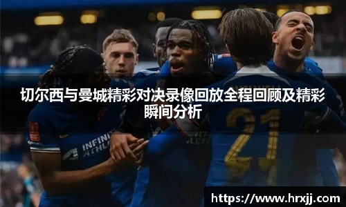 切尔西与曼城精彩对决录像回放全程回顾及精彩瞬间分析