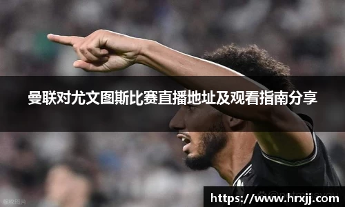 曼联对尤文图斯比赛直播地址及观看指南分享