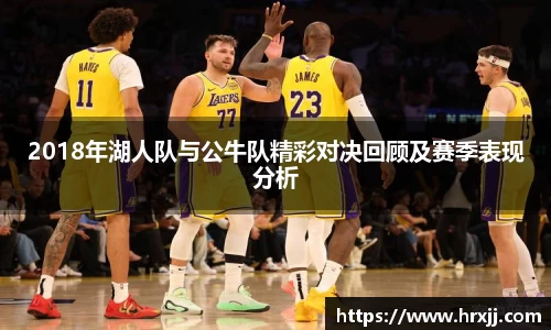 2018年湖人队与公牛队精彩对决回顾及赛季表现分析